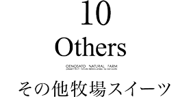 その他牧場スイーツ