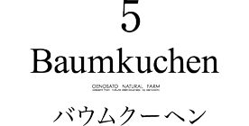 バウムクーヘン