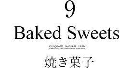 バウムクーヘン