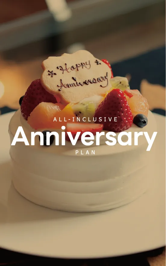 アニバーサリープラン