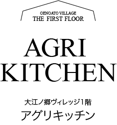 アグリキッチン