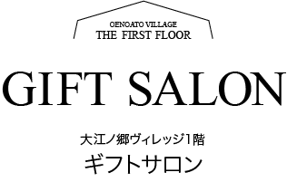 ギフトサロン