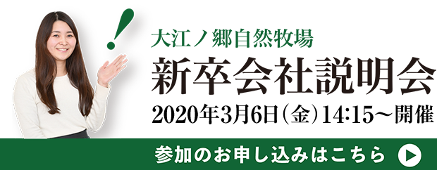 大江ノ郷自然牧場新卒採用説明会
